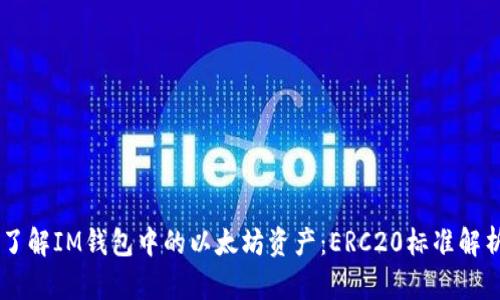 了解IM钱包中的以太坊资产：ERC20标准解析