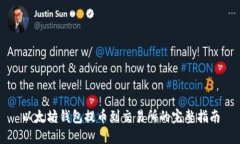 以太坊钱包提币到交易所