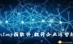深入探索TokenImp图软件：提升企业运营效率的解决