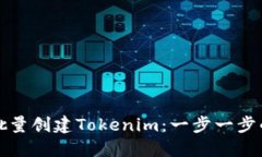 如何批量创建Tokenim：一步一步的指南