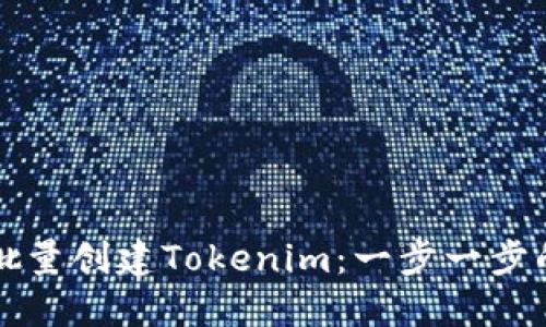 如何批量创建Tokenim：一步一步的指南
