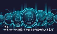 优质  如果Tokenim倒闭：对加密市场的影响与未来