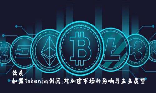 优质  
如果Tokenim倒闭：对加密市场的影响与未来展望