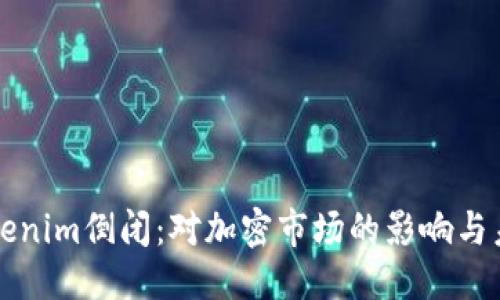优质  
如果Tokenim倒闭：对加密市场的影响与未来展望