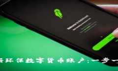  如何注册环保数字货币账