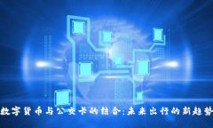 数字货币与公交卡的结合