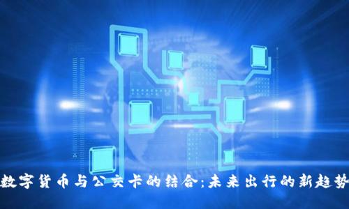 数字货币与公交卡的结合：未来出行的新趋势