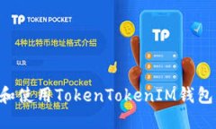 如何下载和使用TokenTokenIM钱包：详尽指南