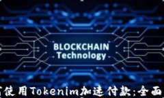 如何使用Tokenim加速付款：
