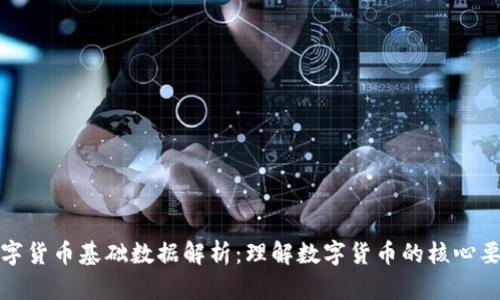 数字货币基础数据解析：理解数字货币的核心要素