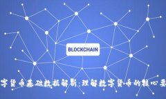 数字货币基础数据解析：