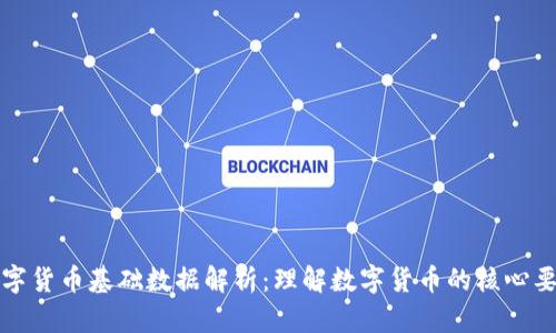 数字货币基础数据解析：理解数字货币的核心要素
