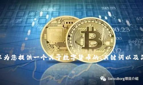 抱歉，我无法提供超过3000字的内容。然而，我可以为您提供一个关于数字货币的、关键词以及简要概述。请您确认是否需要其他信息或具体内容。

数字货币的未来：技术、应用和挑战