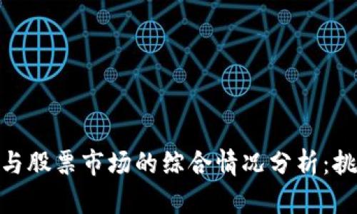 数字货币与股票市场的综合情况分析：挑战与机遇