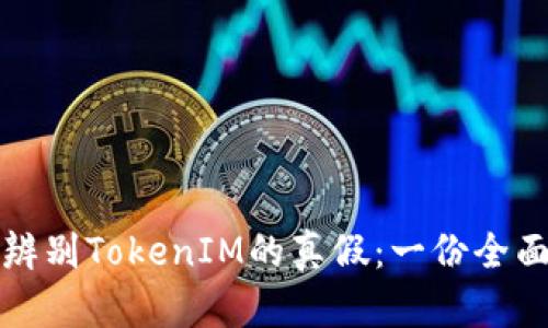如何辨别TokenIM的真假：一份全面指南