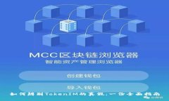 如何辨别TokenIM的真假：一