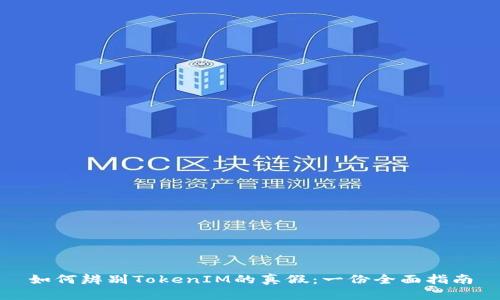 如何辨别TokenIM的真假：一份全面指南