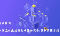 与关键词如何在以太坊钱