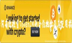 如何有效搜索TokenIM的合约