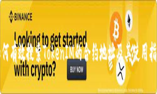 如何有效搜索TokenIM的合约地址及其使用指南