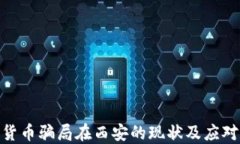 数字货币骗局在西安的现