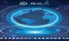 数字货币最大的风口：未
