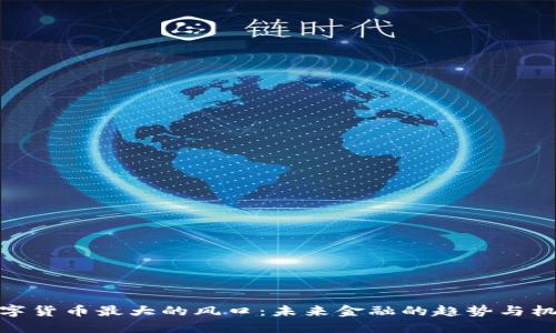 数字货币最大的风口：未来金融的趋势与机会
