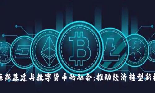 上海新基建与数字货币的融合：推动经济转型新机遇