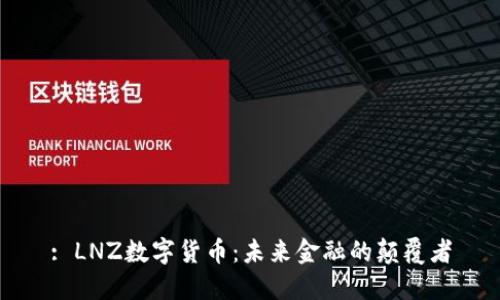 : LNZ数字货币：未来金融的颠覆者