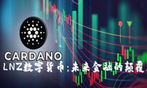 : LNZ数字货币：未来金融的颠覆者