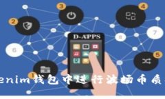 如何在Tokenim钱包中进行波场币质押详细指南