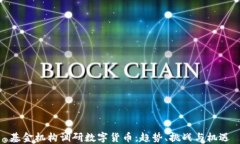 基金机构调研数字货币：