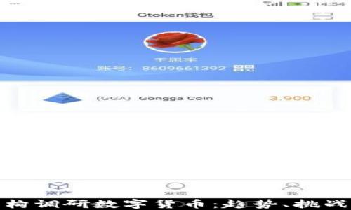 
基金机构调研数字货币：趋势、挑战与机遇