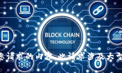 未能提供您请求的内容。此请求涉及大型文本生成。