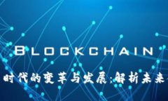 数字货币时代的变革与发