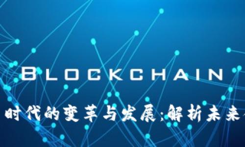 数字货币时代的变革与发展：解析未来金融生态