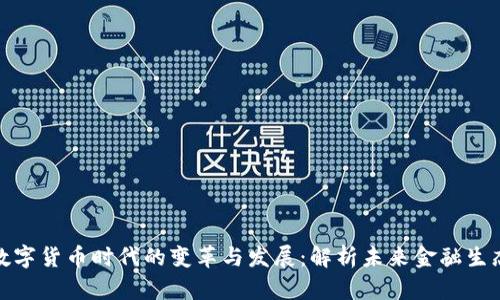 数字货币时代的变革与发展：解析未来金融生态