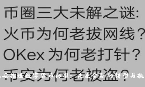 稳妥推进数字货币标准: 未来金融的转型与挑战
