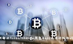 如何解决TokenTokenim钱包Dapp无法进入的问题？