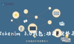 全面解析Tokenim 1.0钱包：功能、优势与使用指南