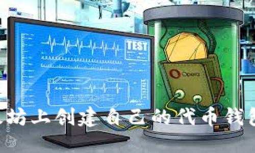 思考一个的


如何在以太坊上创建自己的代币钱包：全面指南