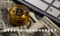 数字货币对国内银行的影