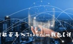 TP钱包助记词能否导入Tokenim钱包？详细解析与步