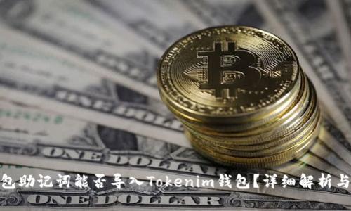 TP钱包助记词能否导入Tokenim钱包？详细解析与步骤