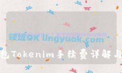 冷钱包Tokenim手续费详解与策略