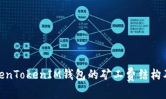探讨TokenTokenIM钱包的矿工