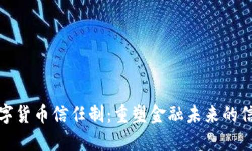 优质数字货币信任制：重塑金融未来的信任基础
