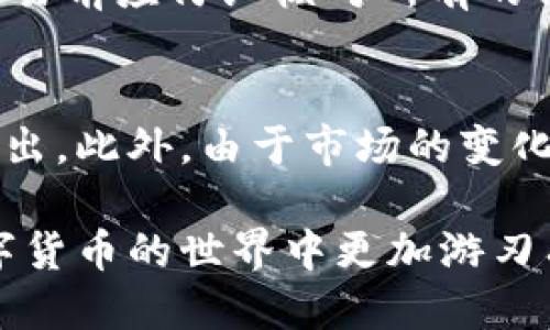 Tokenim钱包币的激活与使用指南  
Tokenim钱包, 币激活, 数字货币, 钱包使用/guanjianci

在数字货币的世界中，Wallet（钱包）的作用至关重要，因为它是用户存储、发送和接收加密货币的地方。然而，许多用户可能会对钱包中的币是否需要激活感到困惑。本文将详细探讨Tokenim钱包中币的激活问题，以及如何有效使用它。

1. Tokenim钱包的基本概念
Tokenim钱包是一种数字货币钱包，允许用户存储多种不同的加密货币。与传统银行账户不同，数字钱包的持有者对其资产拥有完全的控制权。Tokenim钱包提供了高水平的安全性，包括私钥加密和多重身份验证，确保用户的资产安全。

在使用Tokenim钱包前，用户需要了解一些基本概念，包括钱包地址、私钥和公钥。每个钱包都有一个独特的地址，可以用来接收币。私钥是用户账户的安全凭证，必须妥善保存不可泄露。

2. 激活币的必要性
对于数字货币而言，