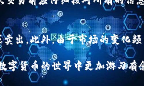 Tokenim钱包币的激活与使用指南  
Tokenim钱包, 币激活, 数字货币, 钱包使用/guanjianci

在数字货币的世界中，Wallet（钱包）的作用至关重要，因为它是用户存储、发送和接收加密货币的地方。然而，许多用户可能会对钱包中的币是否需要激活感到困惑。本文将详细探讨Tokenim钱包中币的激活问题，以及如何有效使用它。

1. Tokenim钱包的基本概念
Tokenim钱包是一种数字货币钱包，允许用户存储多种不同的加密货币。与传统银行账户不同，数字钱包的持有者对其资产拥有完全的控制权。Tokenim钱包提供了高水平的安全性，包括私钥加密和多重身份验证，确保用户的资产安全。

在使用Tokenim钱包前，用户需要了解一些基本概念，包括钱包地址、私钥和公钥。每个钱包都有一个独特的地址，可以用来接收币。私钥是用户账户的安全凭证，必须妥善保存不可泄露。

2. 激活币的必要性
对于数字货币而言，