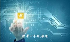思考一个的，放进